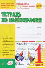 книга Тетрадь по калиграфии. 1 класс. Тетрадь-шаблон