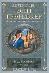 книга Под камнем сим