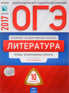 Книга ОГЭ-2017. Литература. Типовые экзаменационные варианты. 10 вариантов на ReadRate.com книга ОГЭ-2017. Литература. Типовые экзаменационные варианты. 10 вариантов