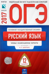 книга ОГЭ-2017. Русский язык. Типовые экзаменационные варианты. 12 вариантов
