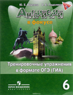 Книга Английский язык. 6 класс. Тренировочные упражнения в формате ОГЭ (ГИА). Учебное пособие на ReadRate.com книга Английский язык. 6 класс. Тренировочные упражнения в формате ОГЭ (ГИА). Учебное пособие