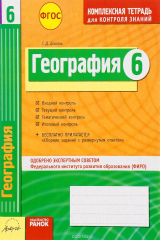 книга География. 6 класс. Комплексная тетрадь для контроля знаний