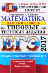 Книга ЕГЭ 2017. Математика. Базовый уровень. Типовые тестовые задания на ReadRate.com книга ЕГЭ 2017. Математика. Базовый уровень. Типовые тестовые задания