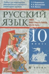 книга Русский язык. Текст. Переработка текста. Стили речи. 10 класс. Учебник