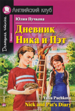 Книга Дневник Ника и Пэт / Nick and Pat's Diary на ReadRate.com книга Дневник Ника и Пэт / Nick and Pat's Diary