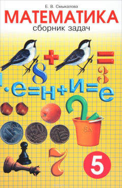 Книга Сборник задач по математике для учащихся 5 класса на ReadRate.com книга Сборник задач по математике для учащихся 5 класса