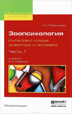 Книга Зоопсихология. Интеллект и язык животных и человека. В 2 частях. Часть 1. Учебник для вузов на ReadRate.com книга Зоопсихология. Интеллект и язык животных и человека. В 2 частях. Часть 1. Учебник для вузов