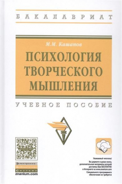 Книга Психология творческого мышления. Учебное пособие на ReadRate.com книга Психология творческого мышления. Учебное пособие