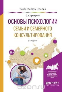 Книга Основы психологии семьи и семейного консультирования на ReadRate.com книга Основы психологии семьи и семейного консультирования