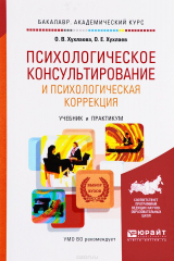 книга Психологическое консультирование и психологическая коррекция. Учебник и практикум