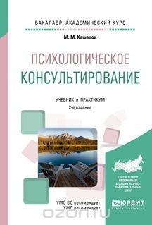 Книга Психологическое консультирование. Учебник и практикум на ReadRate.com книга Психологическое консультирование. Учебник и практикум