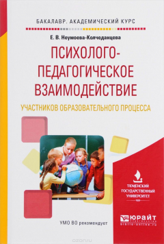 Книга Психолого-педагогическое взаимодействие участников образовательного процесса. Учебное пособие на ReadRate.com книга Психолого-педагогическое взаимодействие участников образовательного процесса. Учебное пособие