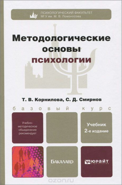 Книга Методологические основы психологии. Учебник на ReadRate.com книга Методологические основы психологии. Учебник