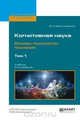 книга Когнитивная наука. Основы психологии познания. Учебник. В 2 томах. Том 1