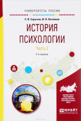 книга История психологии. Учебное пособие. В 2 частях. Часть 2