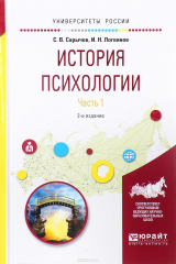 книга История психологии. Учебное пособие. В 2 частях. Часть 1