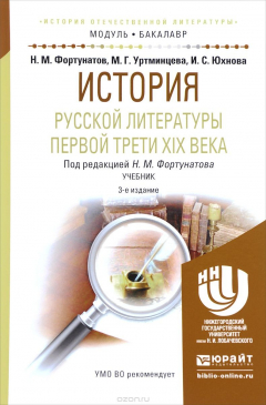 Книга История русской литературы первой трети XIX века. Учебник на ReadRate.com книга История русской литературы первой трети XIX века. Учебник