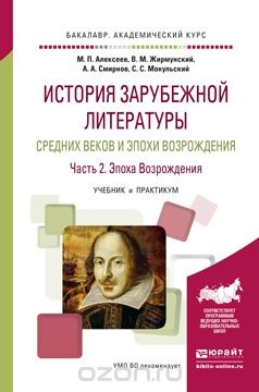 Книга История зарубежной литературы Средних веков и эпохи Возрождения. Учебник и практикум. В 2 частях. Часть 2. Эпоха Возрождения на ReadRate.com книга История зарубежной литературы Средних веков и эпохи Возрождения. Учебник и практикум. В 2 частях. Часть 2. Эпоха Возрождения