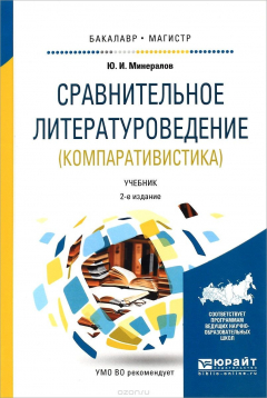 Книга Сравнительное литературоведение. Компаративистика. Учебник на ReadRate.com книга Сравнительное литературоведение. Компаративистика. Учебник