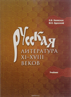 книга Русская литература XI-XVIII веков. Учебник