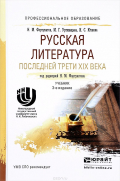 Книга Русская литература последней трети XIX века. Учебник на ReadRate.com книга Русская литература последней трети XIX века. Учебник