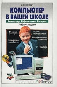 Книга Компьютер в вашей школе. Компьютер. Информатика. Интернет. Учебное пособие на ReadRate.com книга Компьютер в вашей школе. Компьютер. Информатика. Интернет. Учебное пособие