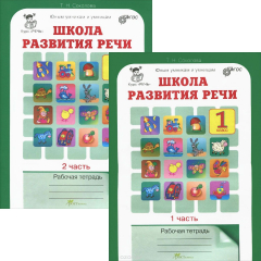 Книга Школа развития речи. Курс "Речь". 1 класс. Рабочая тетрадь. В 2 частях (комлпект из 2 книг) на ReadRate.com книга Школа развития речи. Курс "Речь". 1 класс. Рабочая тетрадь. В 2 частях (комлпект из 2 книг)