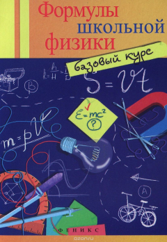 Книга Формулы школьной физики. Базовый курс на ReadRate.com книга Формулы школьной физики. Базовый курс