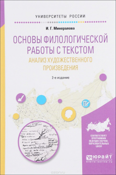 Книга Основы филологической работы с текстом. Анализ художественного произведения. Учебное пособие на ReadRate.com книга Основы филологической работы с текстом. Анализ художественного произведения. Учебное пособие