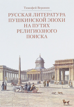 Книга Русская литература пушкинской эпохи на путях религиозного поиска. Курс лекций на ReadRate.com книга Русская литература пушкинской эпохи на путях религиозного поиска. Курс лекций