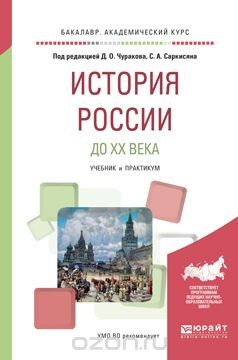 книга История России до XX века. Учебник и практикум