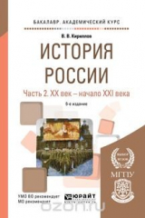 книга История России. Учебное пособие. В 2 частях. Часть 2. XX век - начало XXI века