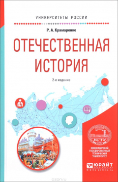 Книга Отечественная история. Учебное пособие на ReadRate.com книга Отечественная история. Учебное пособие