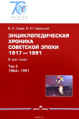 книга Энциклопедическая хроника советской эпохи. 1917-1991. В 3 томах. Том 3. 1964-1991