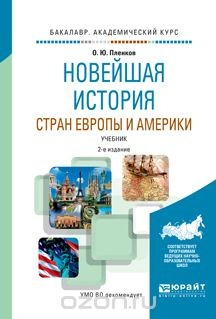 Книга Новейшая история стран Европы и Америки. Учебник на ReadRate.com книга Новейшая история стран Европы и Америки. Учебник