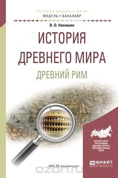 Книга История древнего мира. Древний Рим. Учебное пособие на ReadRate.com книга История древнего мира. Древний Рим. Учебное пособие