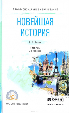 Книга Новейшая история. Учебник на ReadRate.com книга Новейшая история. Учебник