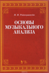 книга Основы музыкального анализа. Учебник