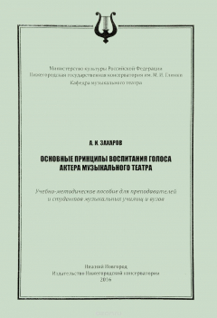 Книга Основные принципы воспитания голоса актера музыкального театра на ReadRate.com книга Основные принципы воспитания голоса актера музыкального театра