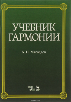Книга Учебник гармонии. Учебное пособие на ReadRate.com книга Учебник гармонии. Учебное пособие