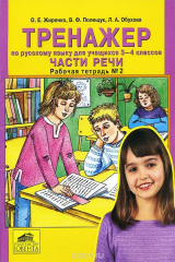 книга Русский язык. 3-4 класс. Тренажер. Части речи. Рабочая тетрадь №2