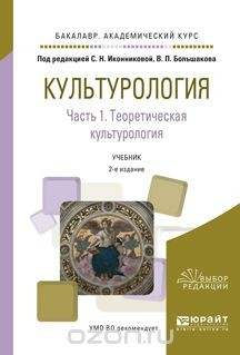Книга Культурология в 2 ч. Часть 1. Теоретическая культурология. Учебник для академического бакалавриата на ReadRate.com книга Культурология в 2 ч. Часть 1. Теоретическая культурология. Учебник для академического бакалавриата