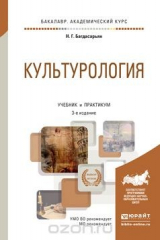 книга Культурология. Учебник и практикум для академического бакалавриата