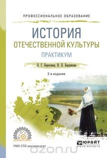 Книга История отечественной культуры. Практикум. Учебное пособие на ReadRate.com книга История отечественной культуры. Практикум. Учебное пособие