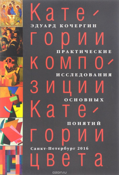 книга Категории композиции. Категории цвета. Практические исследования основных понятий
