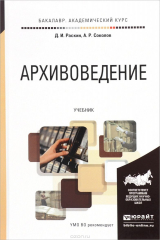 книга Архивоведение. Учебник