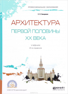 книга Архитектура первой половины XX века. Учебник