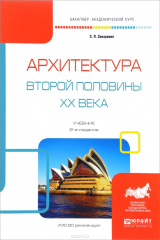 книга Архитектура второй половины XX века. Учебник