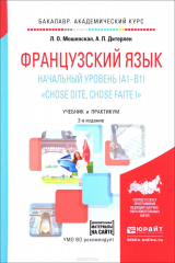 книга Французский язык. Начальный уровень (A1-B1). "Chose dite, chose faite I". Учебник и практикум