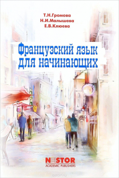 Книга Le francais pour les debutants / Французский язык для начинающих. Учебник на ReadRate.com книга Le francais pour les debutants / Французский язык для начинающих. Учебник